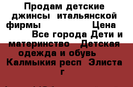 Продам детские джинсы  итальянской фирмы Bikkembergs › Цена ­ 5 000 - Все города Дети и материнство » Детская одежда и обувь   . Калмыкия респ.,Элиста г.